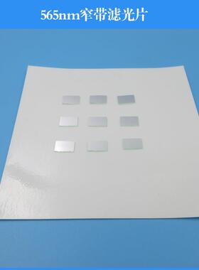 565nm窄带滤光片k9玻璃镀膜镜片光学镜头滤光镜可做其他尺寸波长