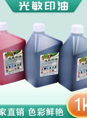 陈甫光敏印油1公斤装红色光敏印章印油办公印油1000ml印油