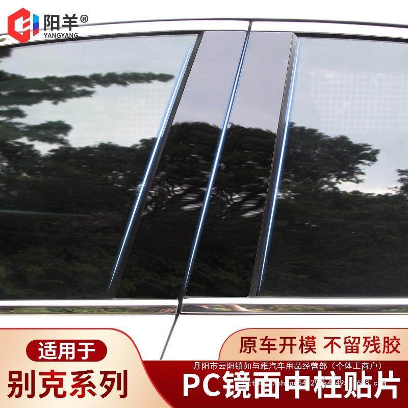 别新英朗君越君威阅朗凯越威朗三厢改装装饰PC中柱贴片车窗