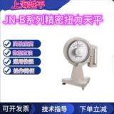 上海越平JN-B-500/-250/1000/25/100扭力天平精密纺织天平实验室