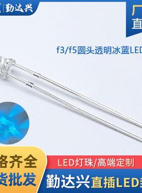 F3/F5白发冰蓝圆头超高亮暖白长脚 透明3/5mmLED发光二极管灯珠