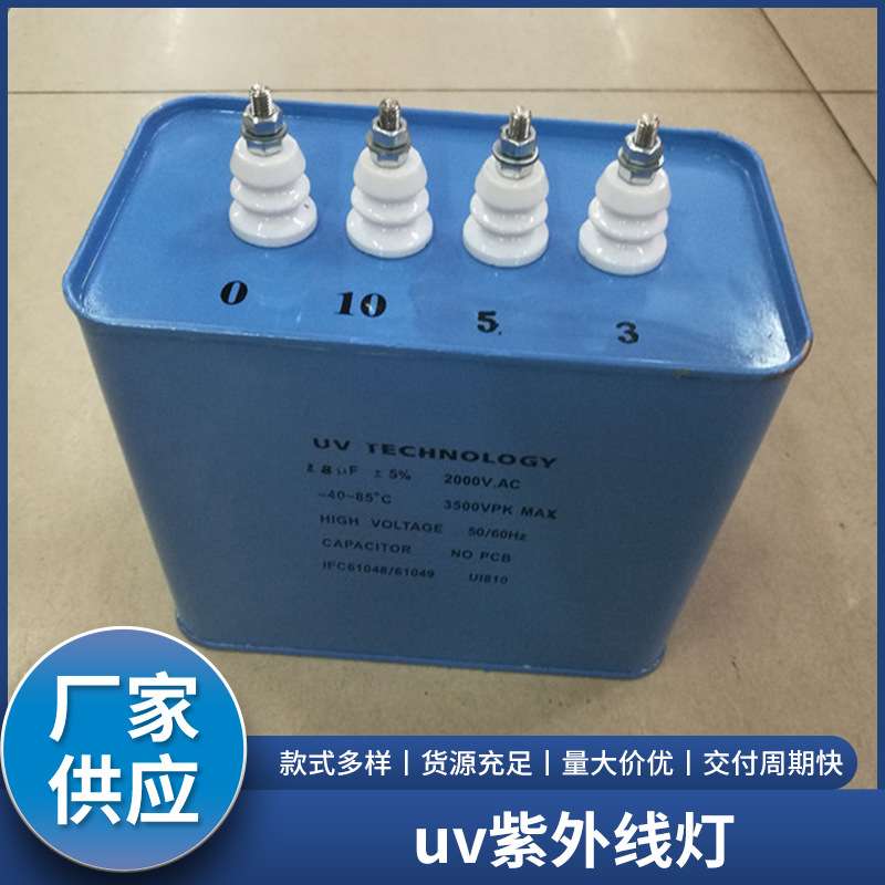 15uf2000v/2500V电容uv灯专用 uv紫外线灯汞灯变压器交流电容器