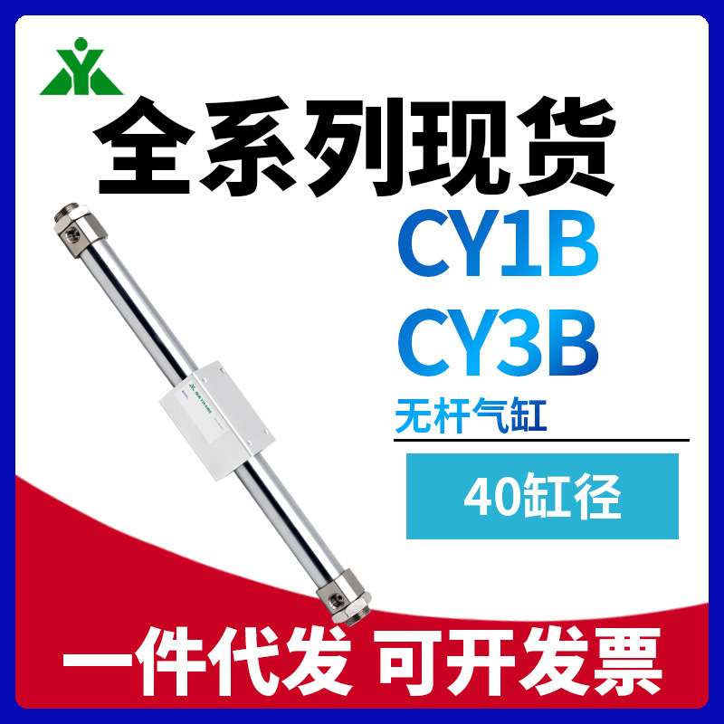 樱美CY1B40/CY3B40-200-300-400-500-600-700-800无杆气缸CY1B40H