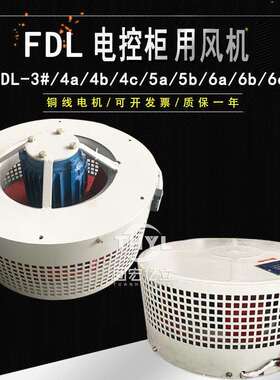 FDL-3#/4a/4b/4c/5a/5b/6a/6b/6c电控柜风机 整流柜离心式风机