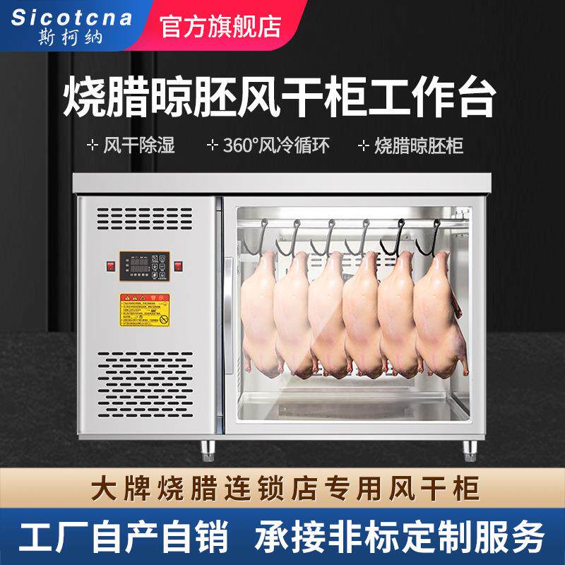 斯柯纳晾鸭柜商用风冷烧鹅烧腊乳鸽五花肉烤鸭吹风干晾胚柜工作台