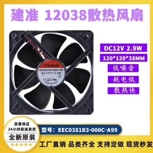 建准EEC0381B3-000C-A99 12038 12V 2.9W 超静音滚珠机箱散热风扇