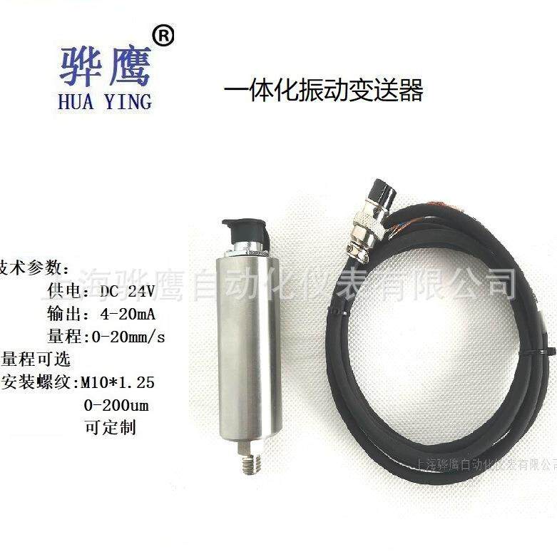 HZD-B-8B /HZD-B-8T/HZD-B-5/HZD-B-8/HZD-B-4/一体化振动变送器