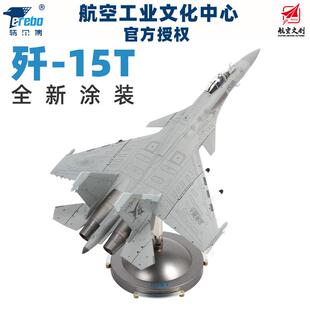 中航工业特尔博1:72歼15T弹射型舰载机歼-15T战斗机飞机模型摆件