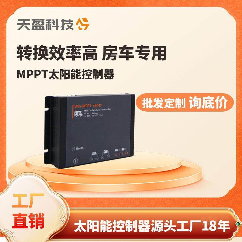 WO房车专用太阳能控制器MPPT12/24V自识别天盈光伏发电