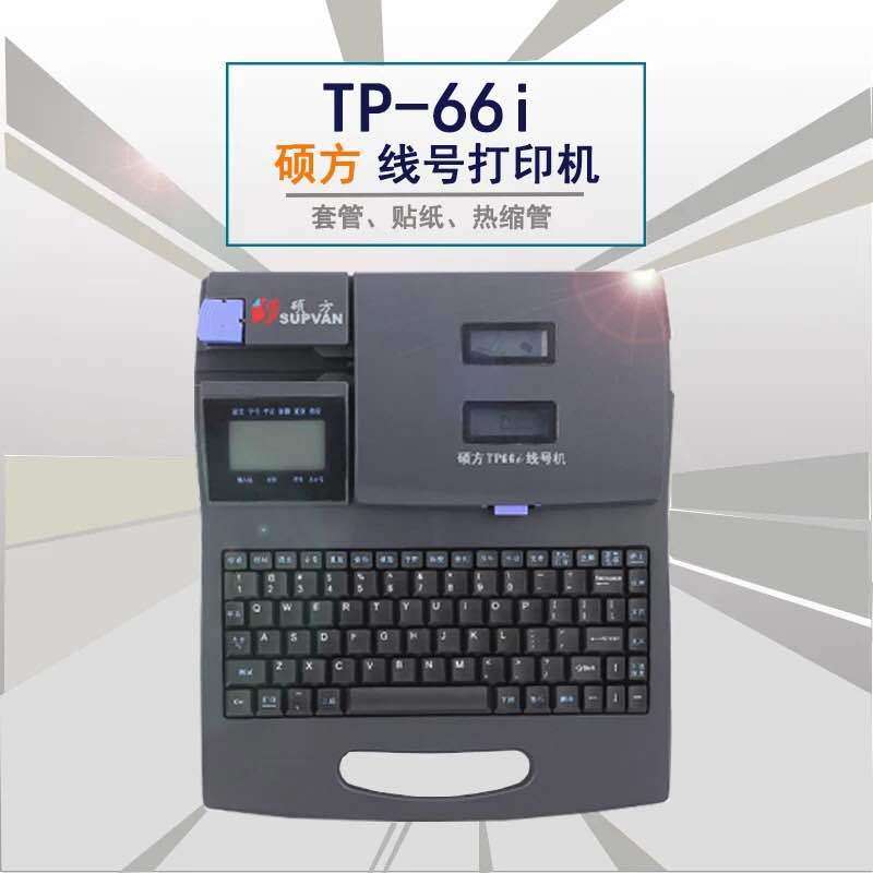 硕方线号机机TP66I连电脑套管印字机硕方号码打印机条形码条码