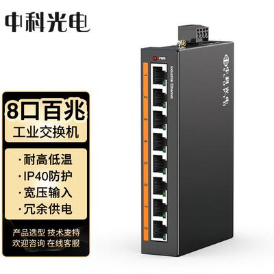 中科光电 工业交换机8口 百兆 导轨式 ZK-6500-11-8FT不含电源