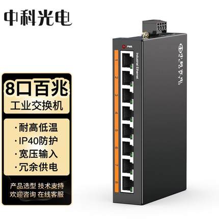 中科光电 工业交换机8口 百兆 导轨式 ZK-6500-11-8FT不含电源