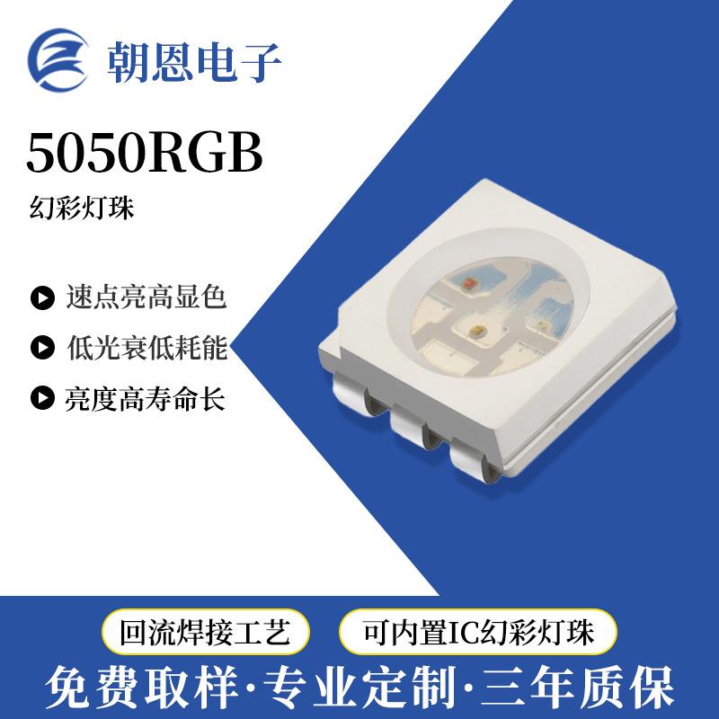 RGB全彩5050贴片式LED灯珠大功率RGB彩色led5050灯珠现货