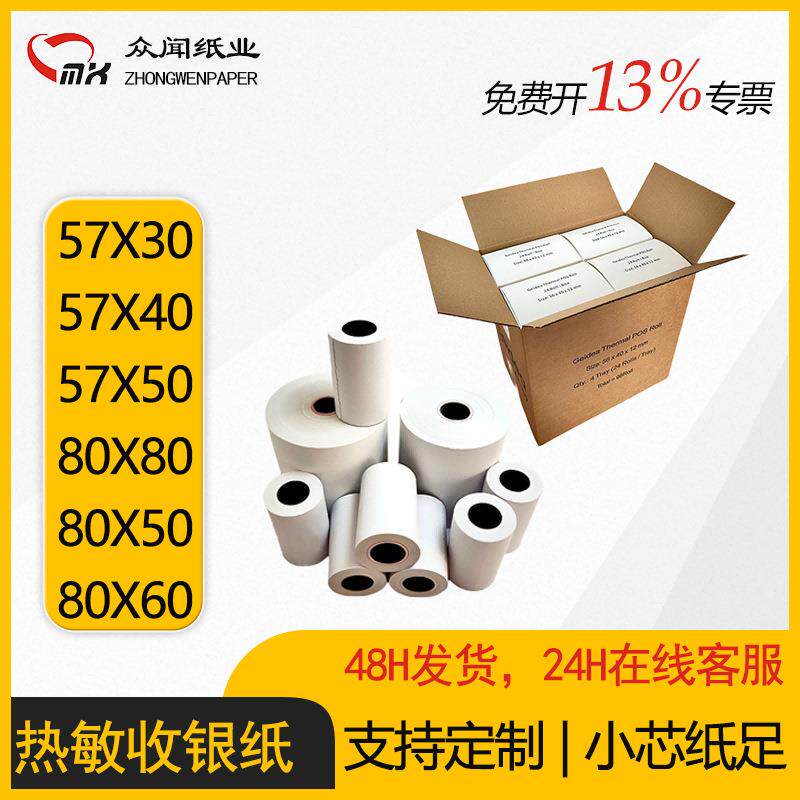小票收银纸80mm热敏打印纸80x50餐饮取号机排号机80x80收据商用