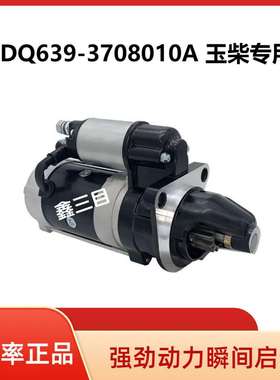 1DQ639-3708010A玉柴4D起动机QDJ2657C-P马达