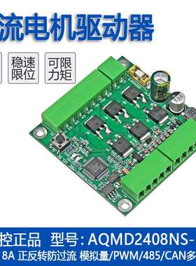 艾思控AQMD2408NS-MBE直流电机驱动器 支持电位器模拟量RS485/CAN