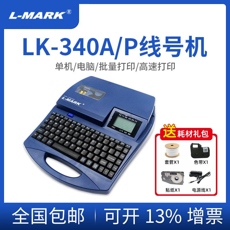 力码线号机LK340P电脑套管打标机号码管打印机热缩管打号机LK320
