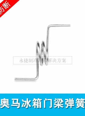 适用奥马TCL冰箱弹簧BCD-388DV/390DDA门扣弹簧竖梁弹簧关门弹簧