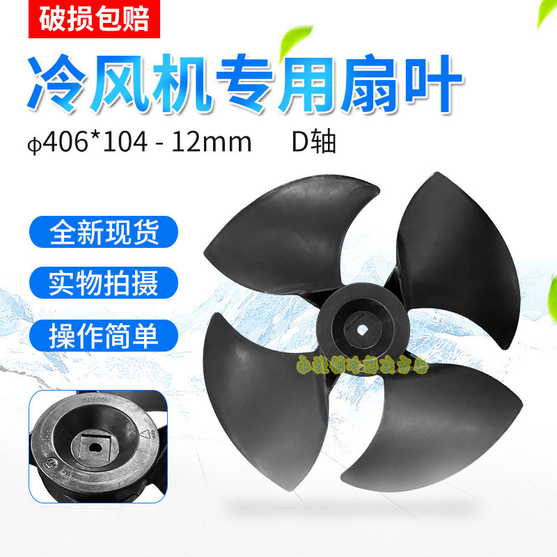 AUX奥克斯冷风机扇叶 406*104风轮TCL冷风机扇叶移动空