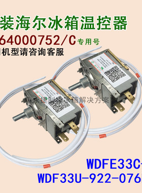 海尔冰箱温控器0064000752/C冰箱温度控制器WDF33U-922全新原装