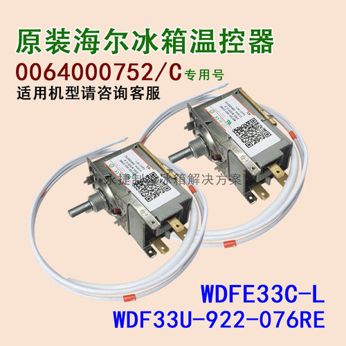 海尔冰箱温控器0064000752/c