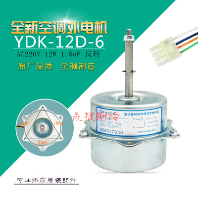 三菱空调配件YDK-12D-6外风机