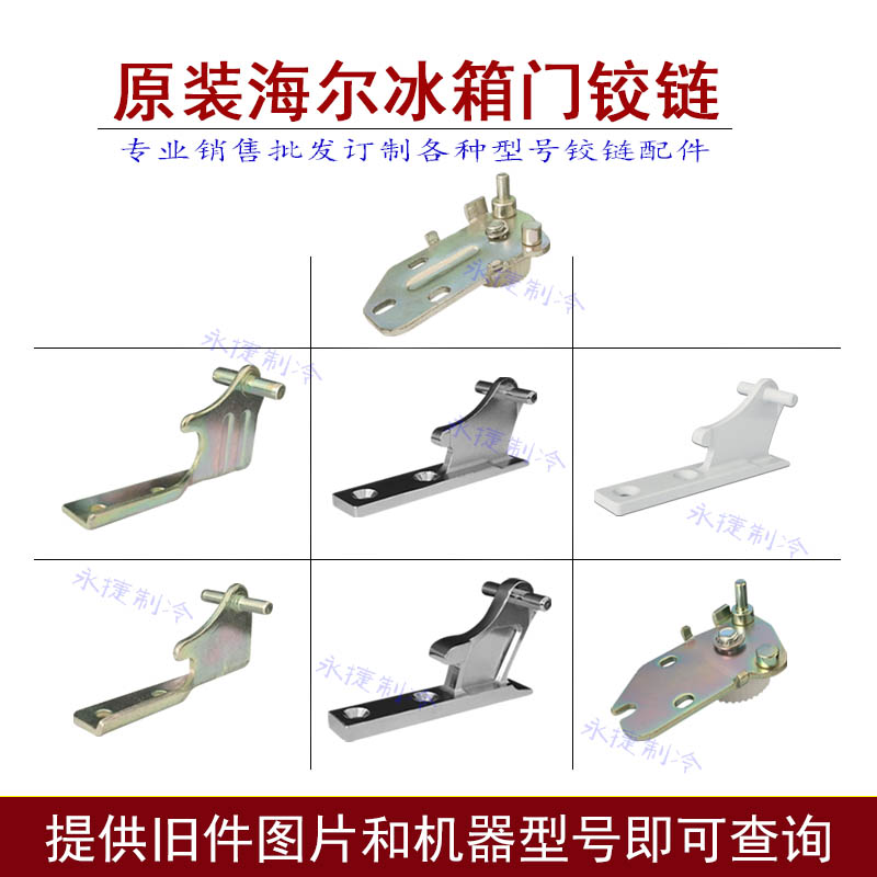 海尔冰箱门配件中铰链合页下铰链