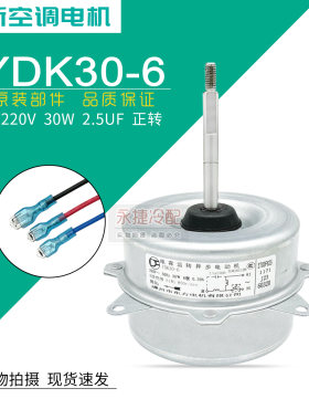 奥克斯空调外电机YDK30-6正转新