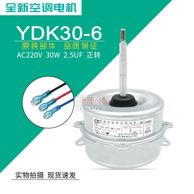 奥克斯空调外电机YDK30-6正转新