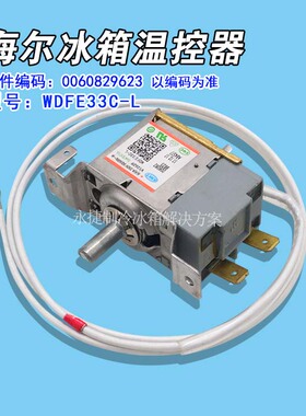 海尔冰箱调温开关WDFE33C-L 0060829623温控器WDF-33U-2-EX旋钮器