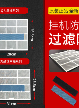 新 格/力空调1P1.5P幸福宝幸福岛幸福源幸福湾Q力Q迪畅防尘过滤网