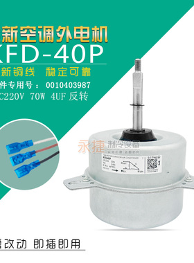 适用于海尔空调室外电机风扇马达KFD-40P 0010403987散热电机铜线