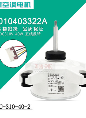 适用于海尔空调外电机SIC-310-40-2反转 0010403322A直流风机马达