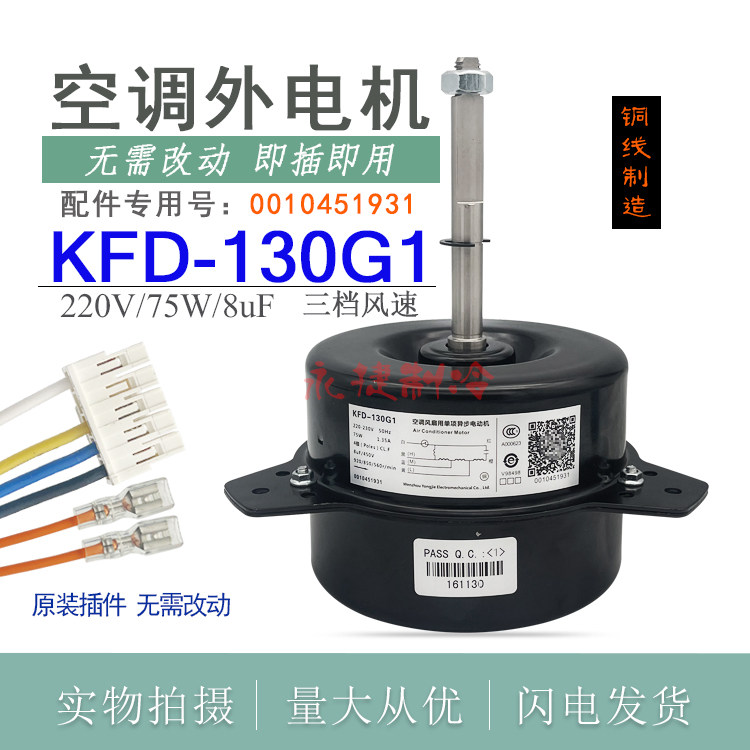 全新海尔中央空调5/6匹外风扇电机KFD-130G1铜线0010451931外风机