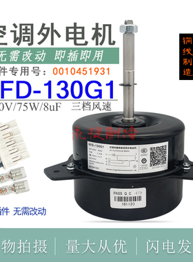全新海尔中央空调5/6匹外风扇电机KFD-130G1铜线0010451931外风机