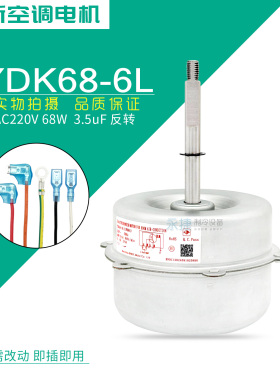 适用于格力空调室外电机风机LW68A (YDK68-6D) LW68D YDK68-6L 新