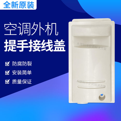 格力空调接线盖拉手防水盖全新