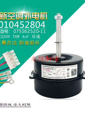 适用于海尔空调外电机 YDK-075S62520-11外机风机马达 0010452804