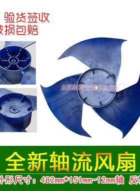 AUX/奥克斯空调3匹3P空调外风扇叶风叶片轴流风叶482*151全新原装