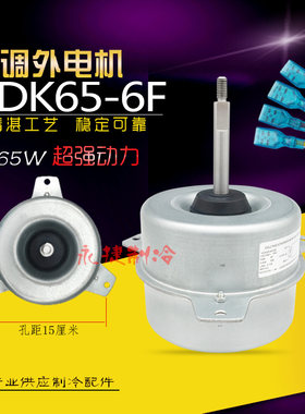 美的空调外风机YDK65-6F电机全新