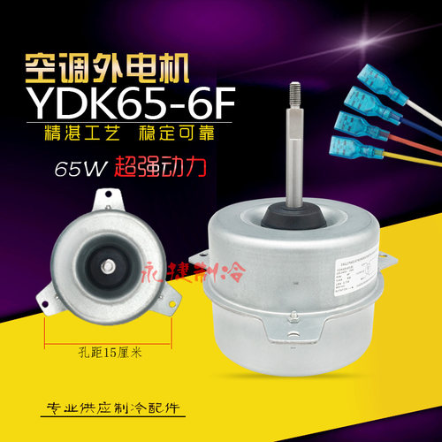美的空调外风机YDK65-6F电机全新