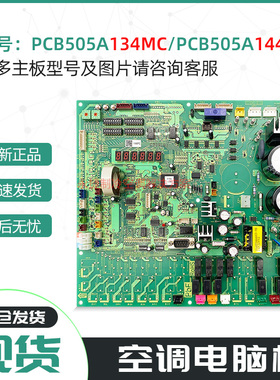 适用于三菱重工中央空调主板PCB505A134MC/144PC控制电脑板线路板