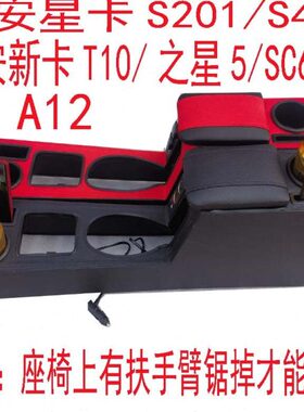 新0扶手箱6卡S22510箱 1加T卡星长安手装0扶64SC之星A11S4储物盒0