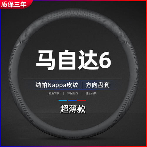 适用04-15款h马自达6把套专用08睿翼老款13年11马六真皮薄方向盘