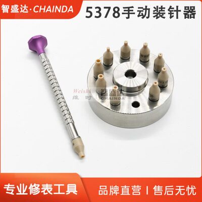 修表工具 5378手动装针器装针机表针安装笔压针器装针笔