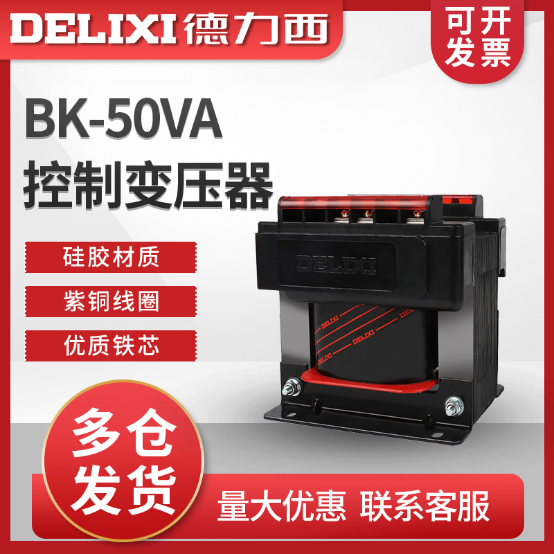 德力西50W控制变压器BK-50VA输入w380V/220V转变110V/36V/24V/6V