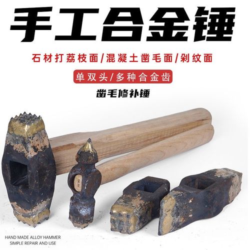 手工合金凿毛锤子l花岗岩石工锤石材修补荔枝面麻面双头石工花锤