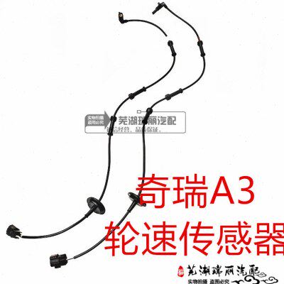 新 传感器 速奇瑞轮ABS包邮 轮 A3A3传感器原装老款ABS传感器速