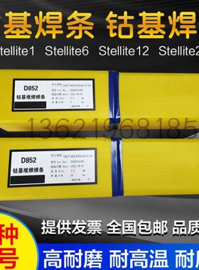 钴铬钨合金122DDD耐高温耐磨焊条D8858D2焊条0D8822D84286钴基232