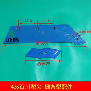 百川犁尖 435犁尖冀农龙丰栅条犁配件保农凯丰王 栅条犁配件大430